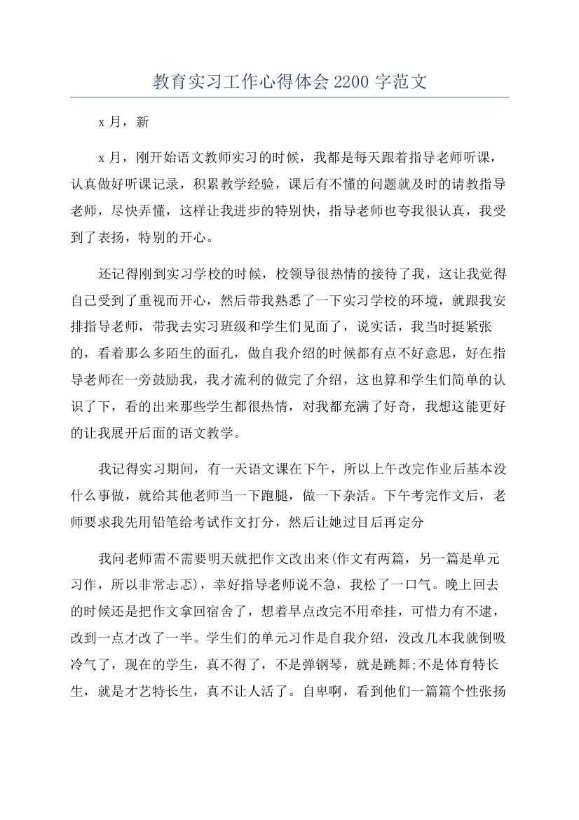 教育实习工作心得体会2200字范文