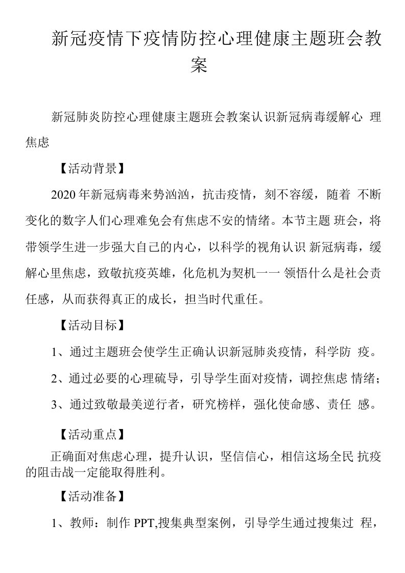 新冠疫情下疫情防控心理健康主题班会教案