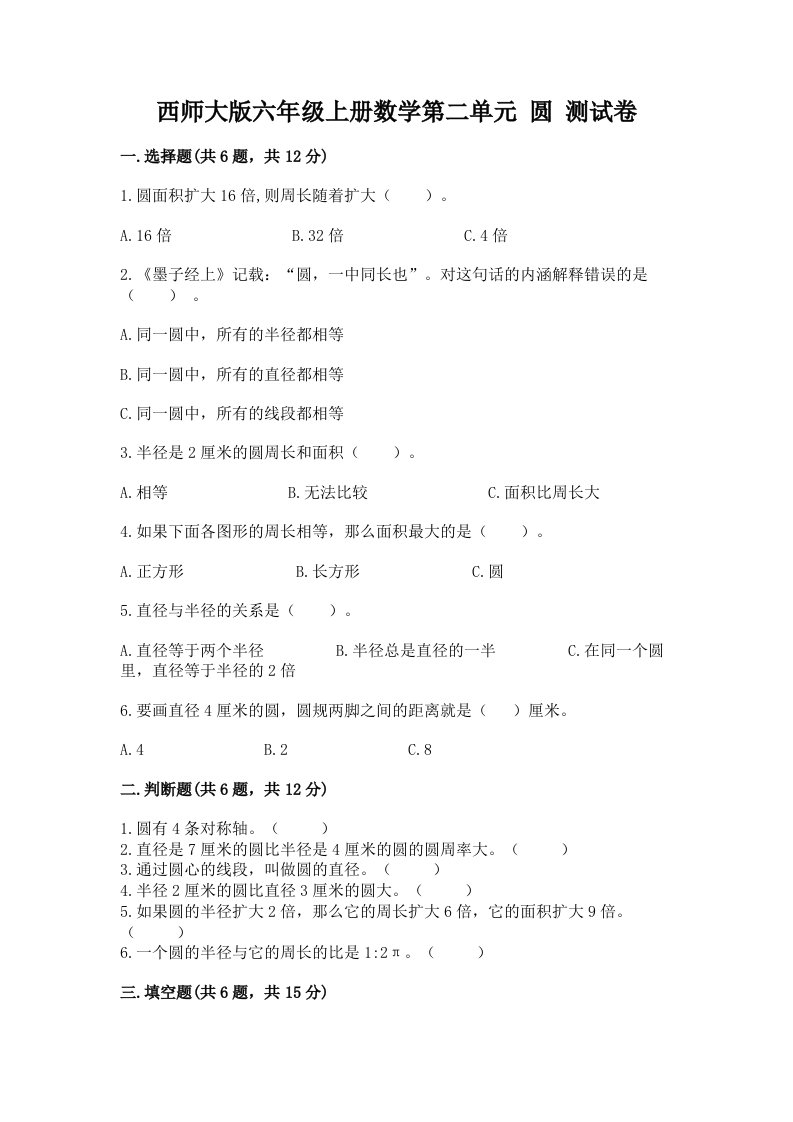 西师大版六年级上册数学第二单元