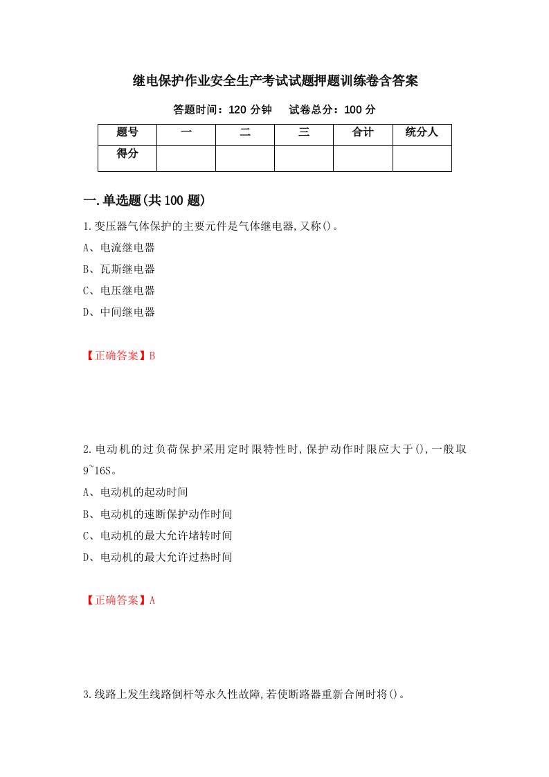 继电保护作业安全生产考试试题押题训练卷含答案39