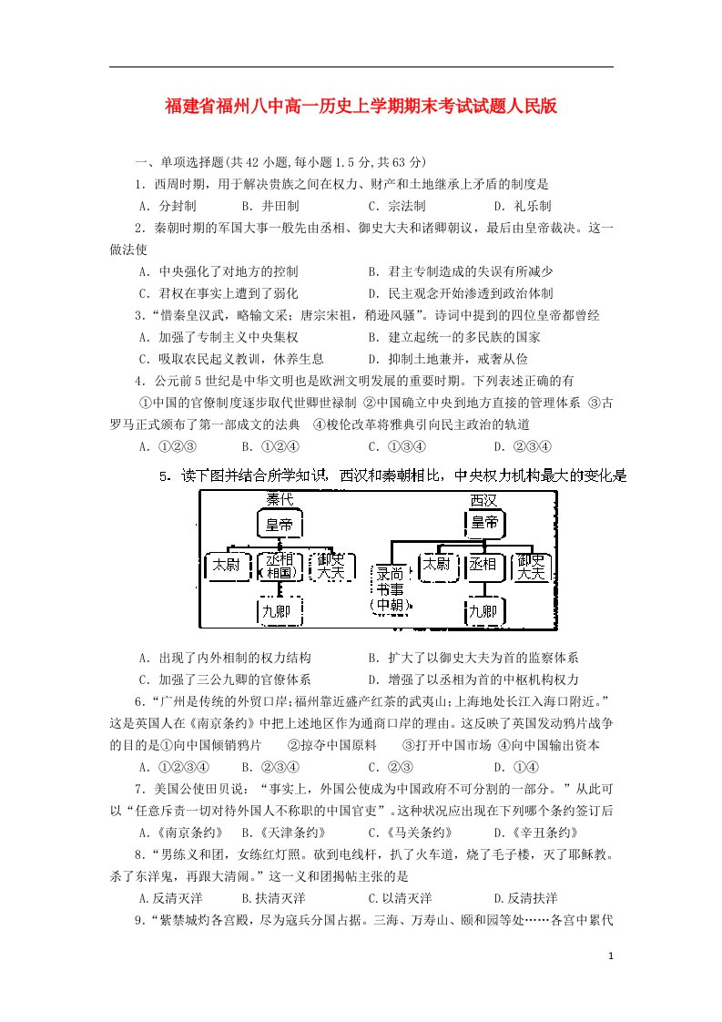 福建省福州八中高一历史上学期期末考试试题人民版