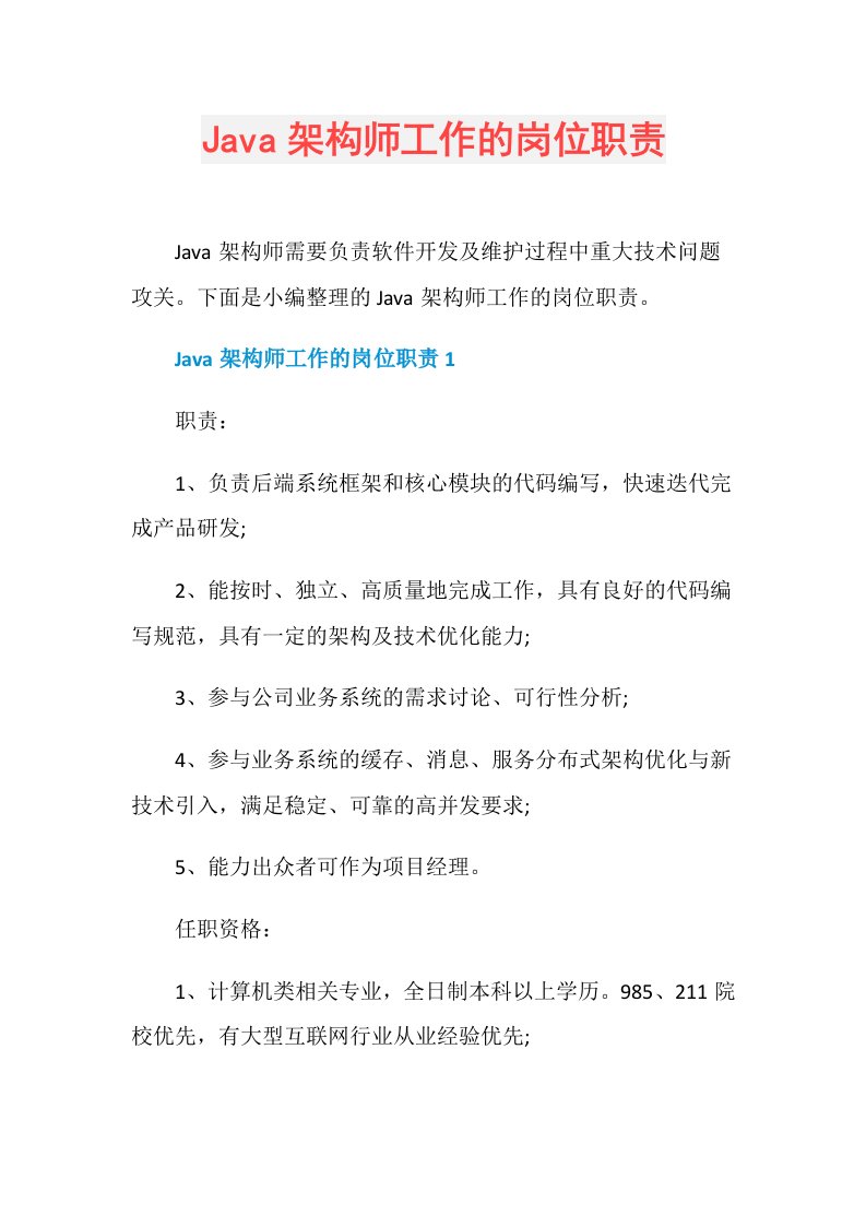 Java架构师工作的岗位职责