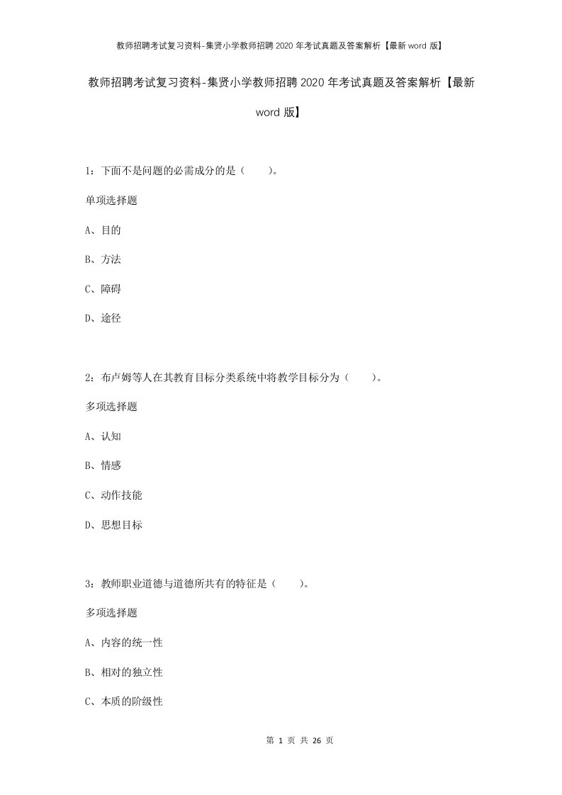 教师招聘考试复习资料-集贤小学教师招聘2020年考试真题及答案解析最新word版