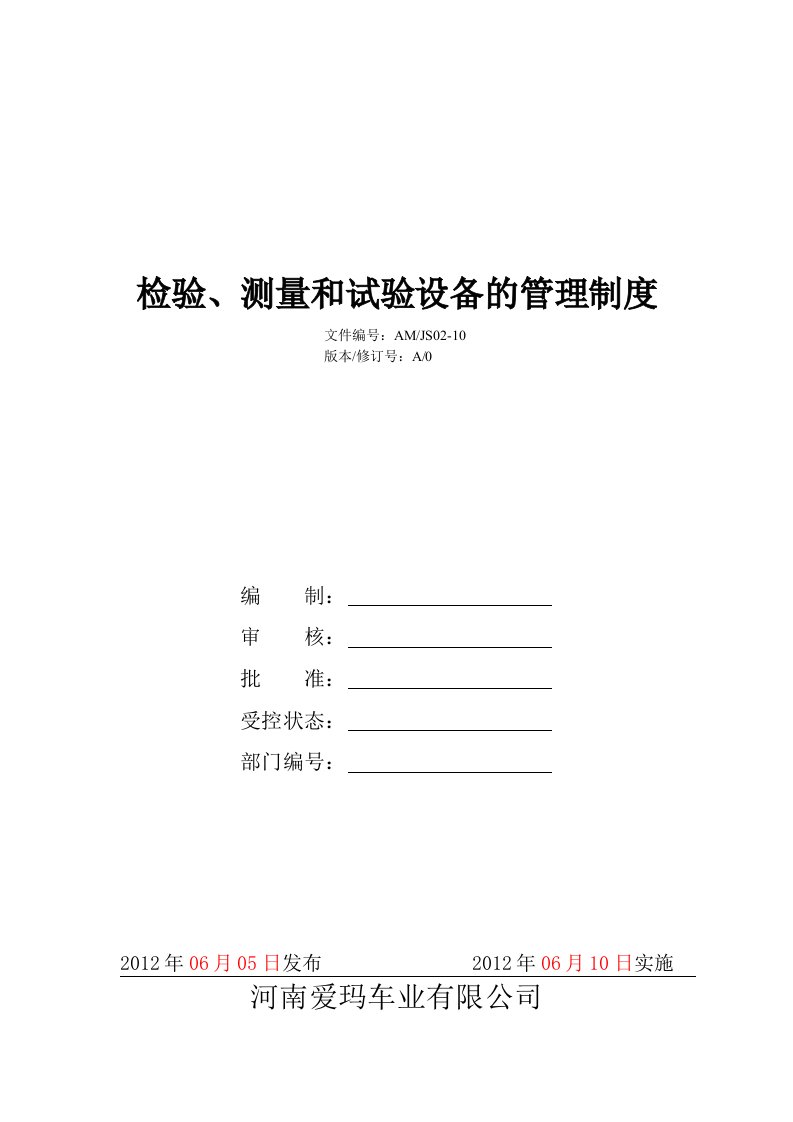 检验、测量和试验设备的管理制度