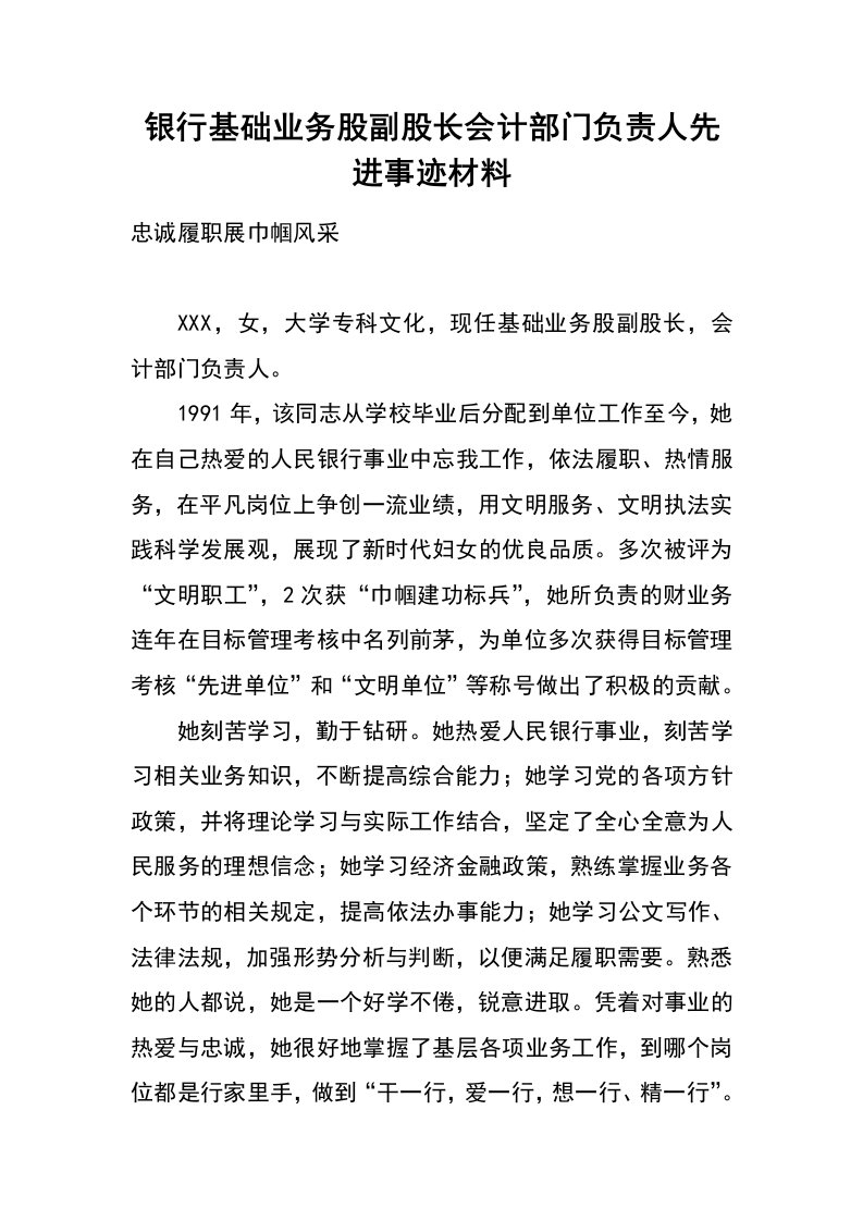 银行基础业务股副股长会计部门负责人先进事迹材料