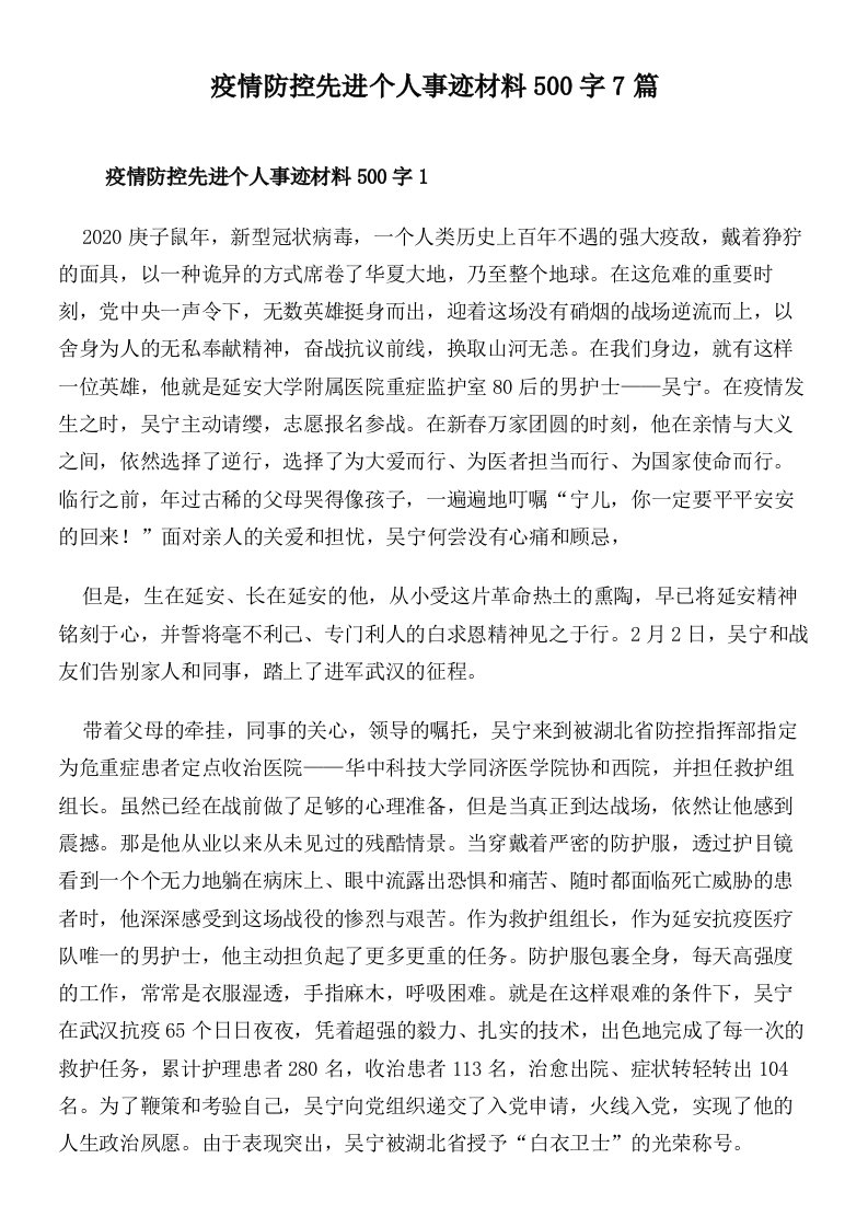 疫情防控先进个人事迹材料500字7篇