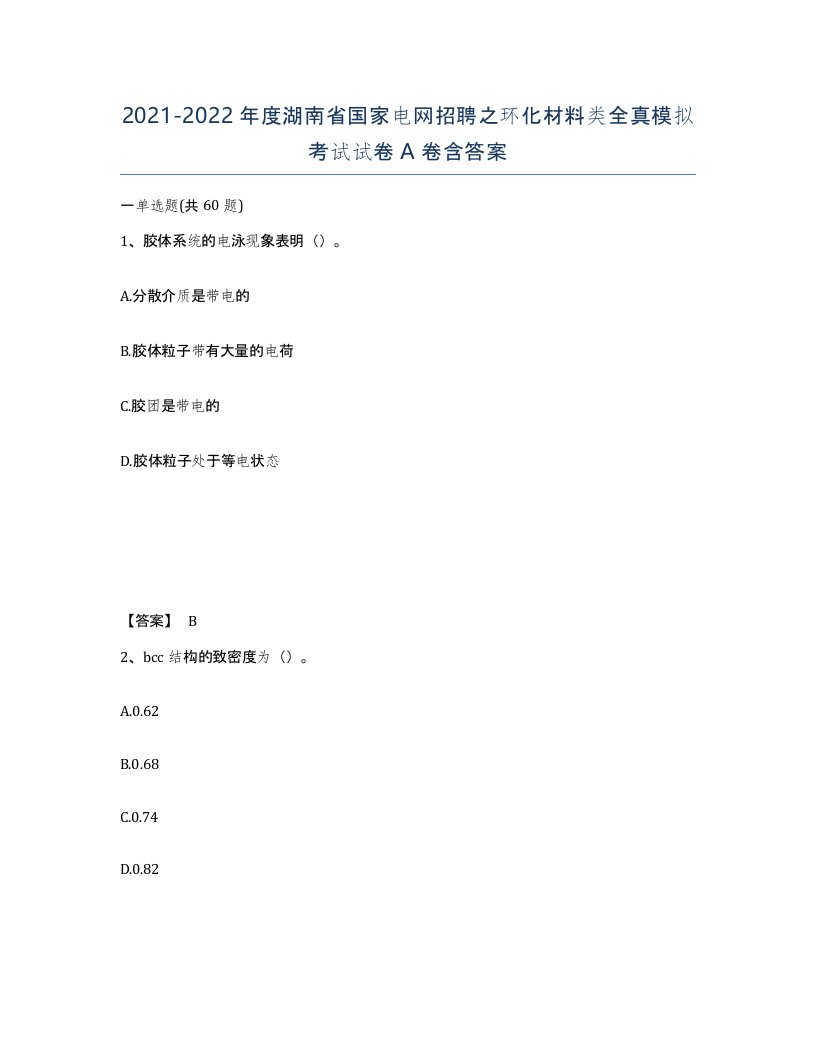 2021-2022年度湖南省国家电网招聘之环化材料类全真模拟考试试卷A卷含答案