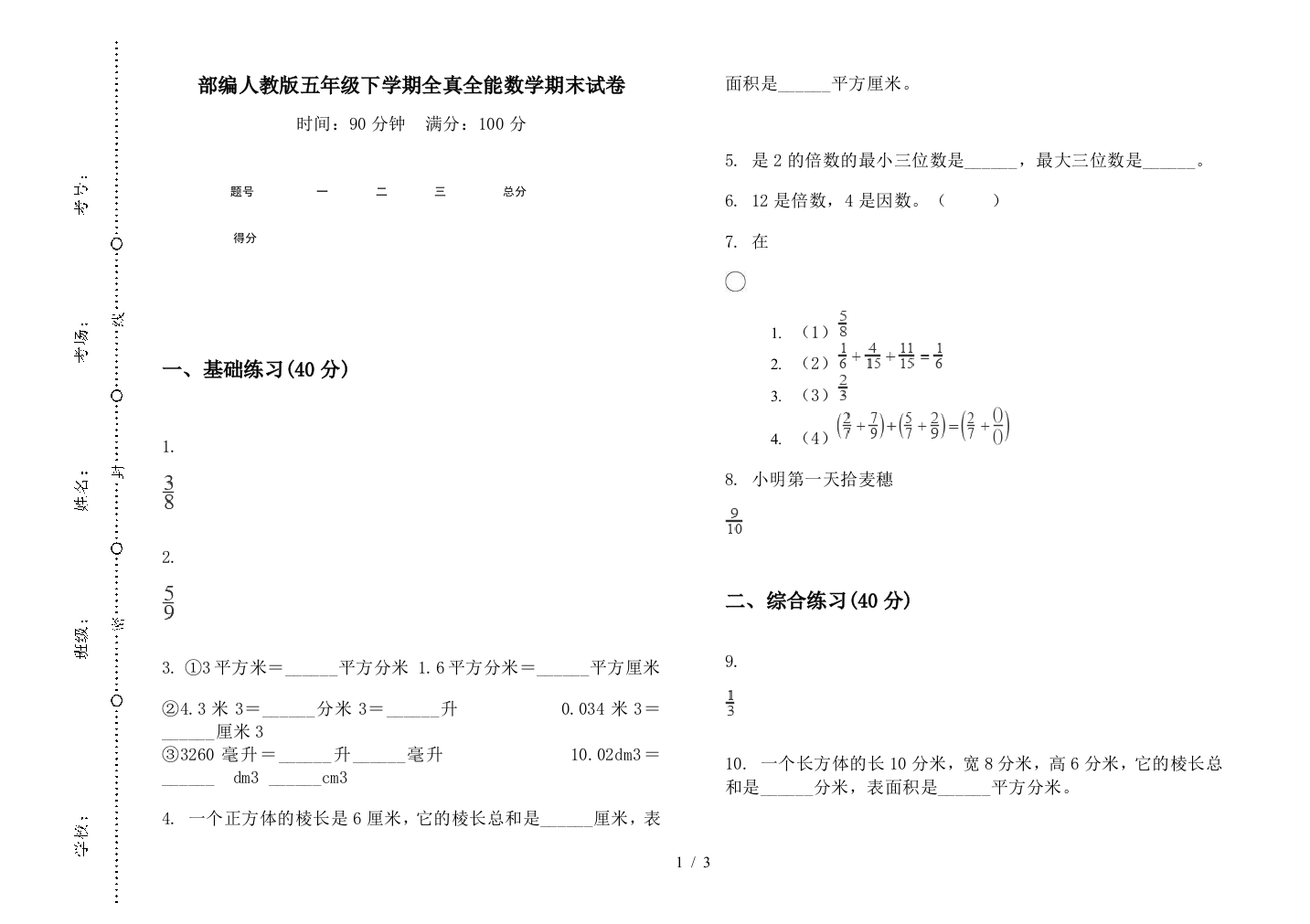 部编人教版五年级下学期全真全能数学期末试卷