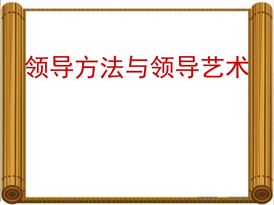 领导方法与领导艺术教材