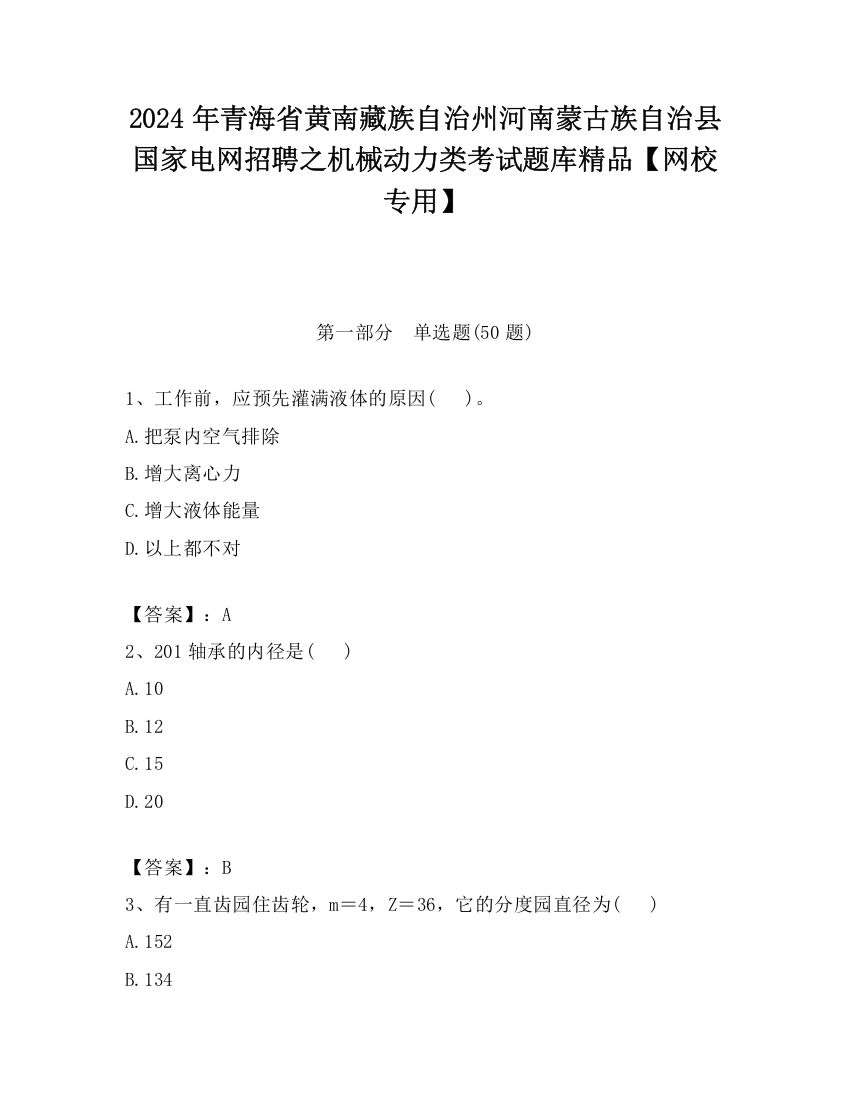 2024年青海省黄南藏族自治州河南蒙古族自治县国家电网招聘之机械动力类考试题库精品【网校专用】