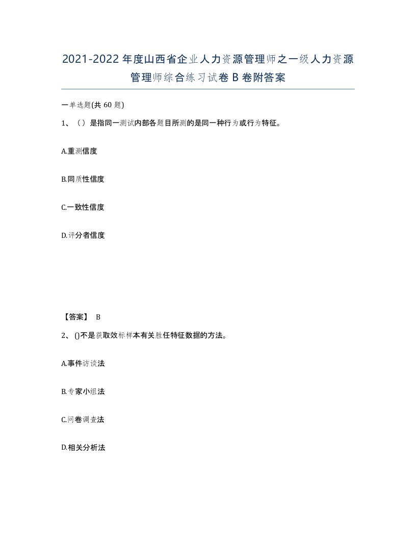 2021-2022年度山西省企业人力资源管理师之一级人力资源管理师综合练习试卷B卷附答案