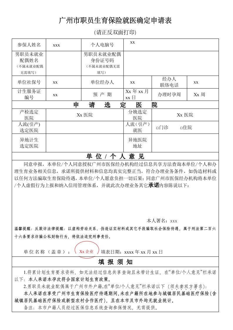 广州市职工生育保险就医确认申请表-样本