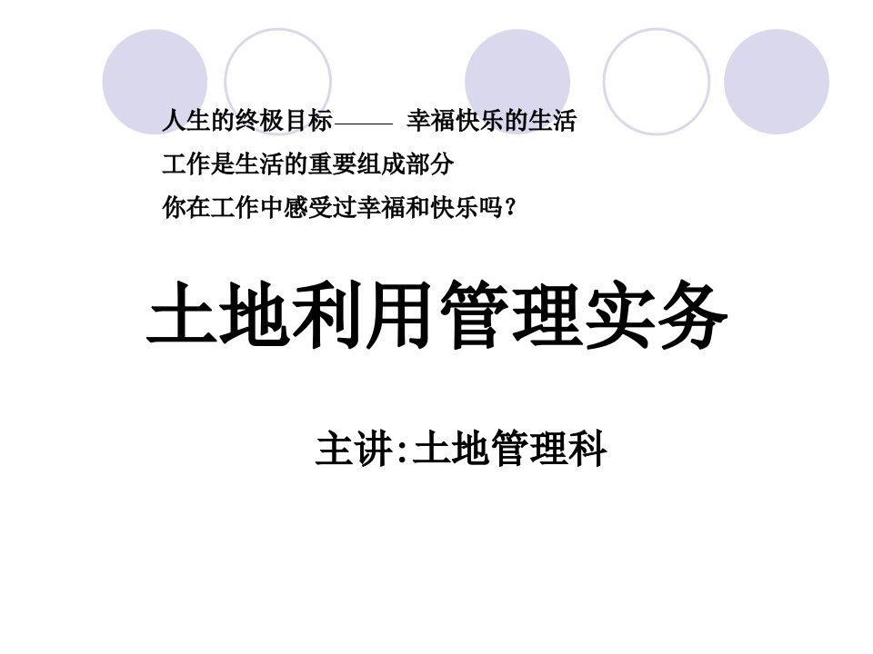 424土地利用管理实务