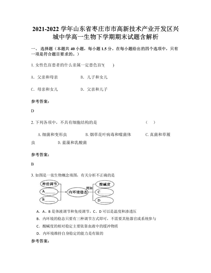 2021-2022学年山东省枣庄市市高新技术产业开发区兴城中学高一生物下学期期末试题含解析