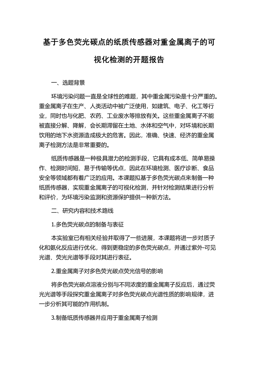 基于多色荧光碳点的纸质传感器对重金属离子的可视化检测的开题报告