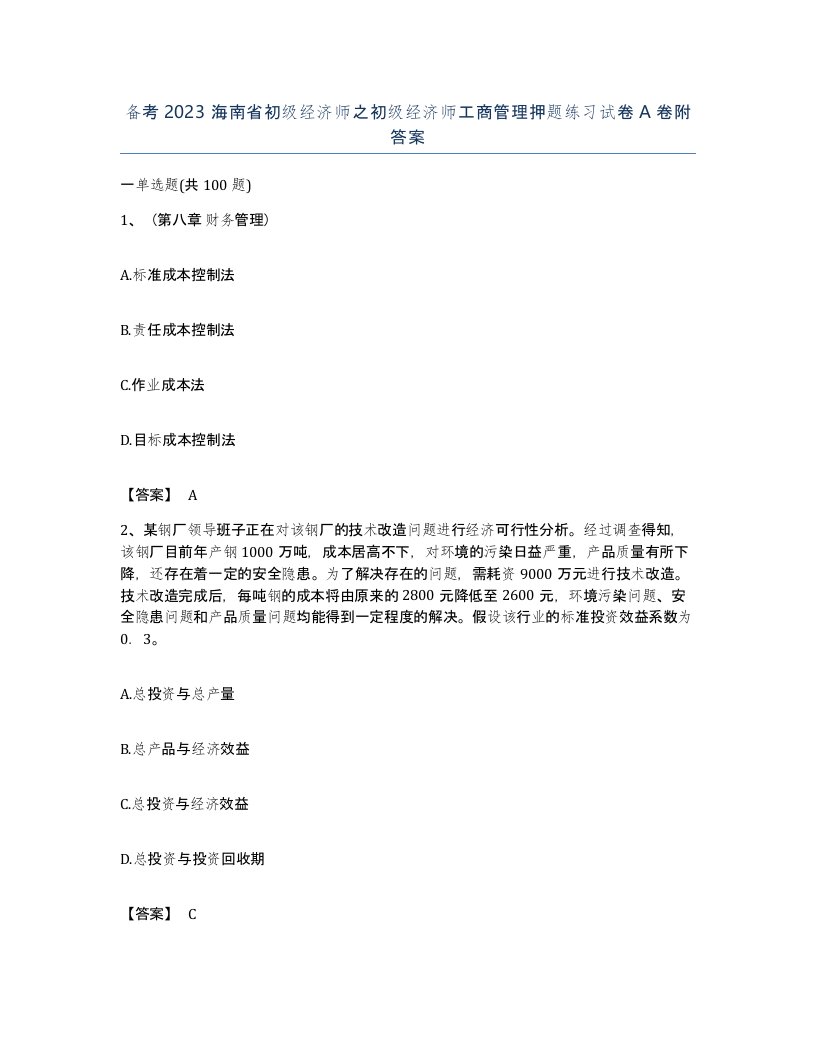 备考2023海南省初级经济师之初级经济师工商管理押题练习试卷A卷附答案