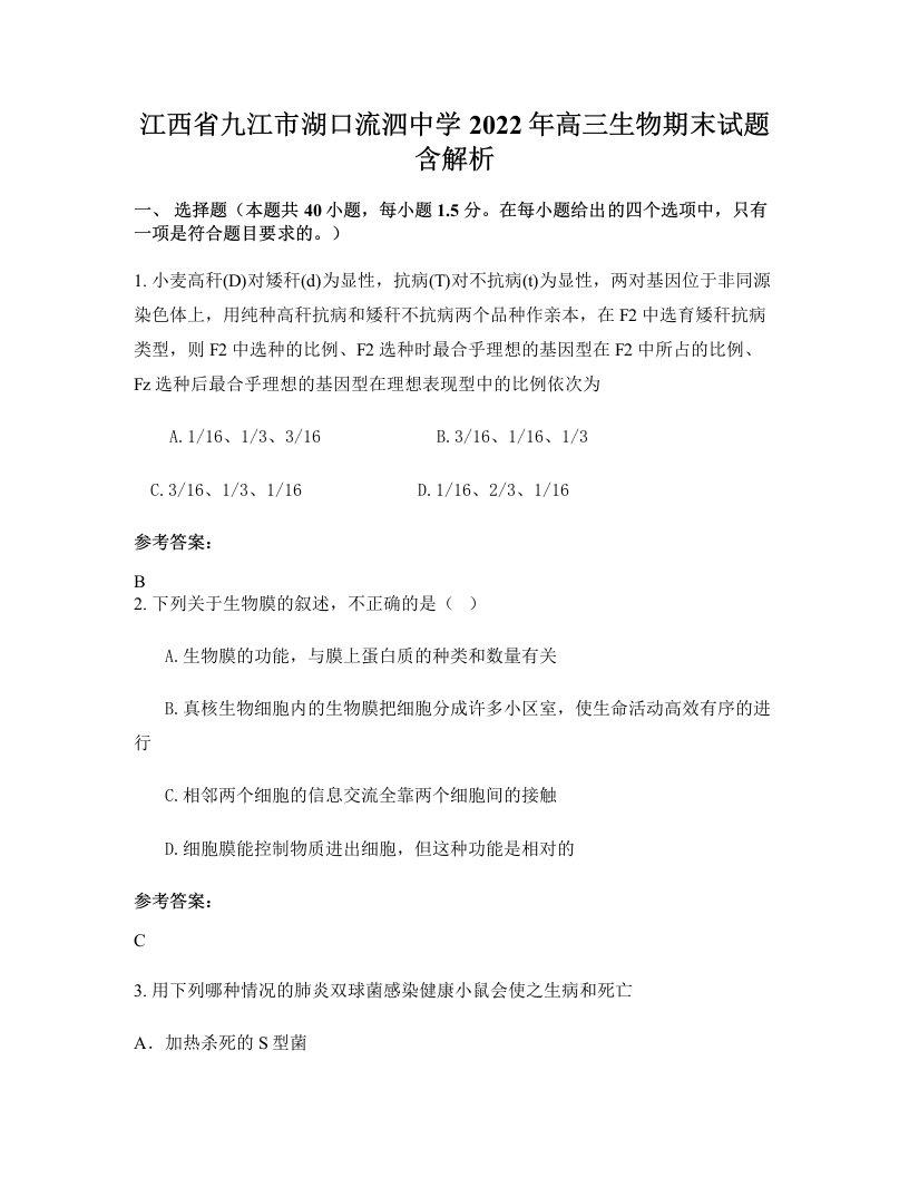 江西省九江市湖口流泗中学2022年高三生物期末试题含解析