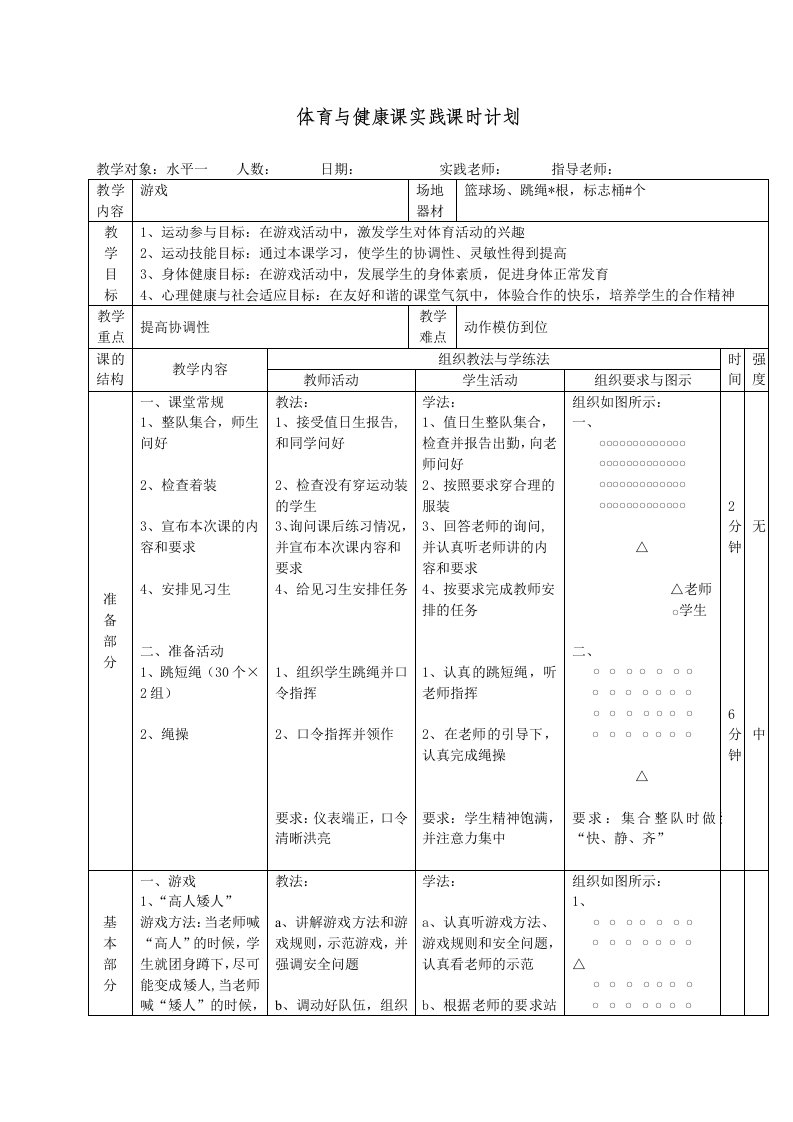 体育与健康课实践课时计划