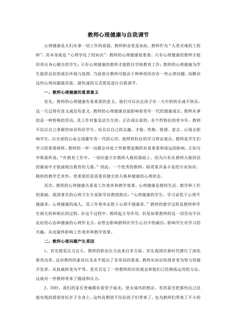 教师心理健康与自我调节教师心理卫生