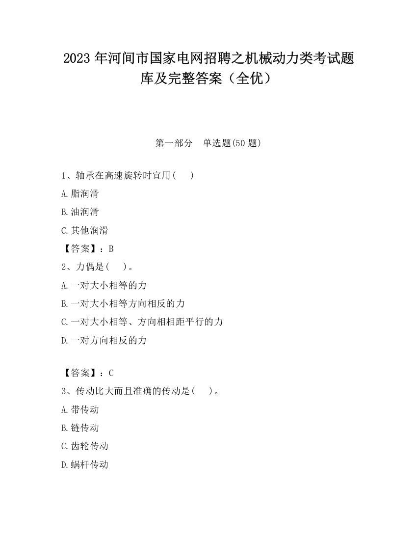 2023年河间市国家电网招聘之机械动力类考试题库及完整答案（全优）