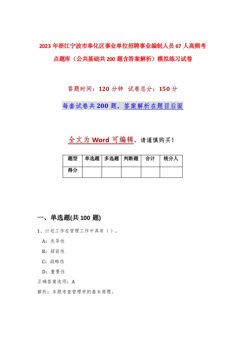 2023年浙江宁波市奉化区事业单位招聘事业编制人员67人高频考点题库公共基础共200题含答案解析模拟练习试卷