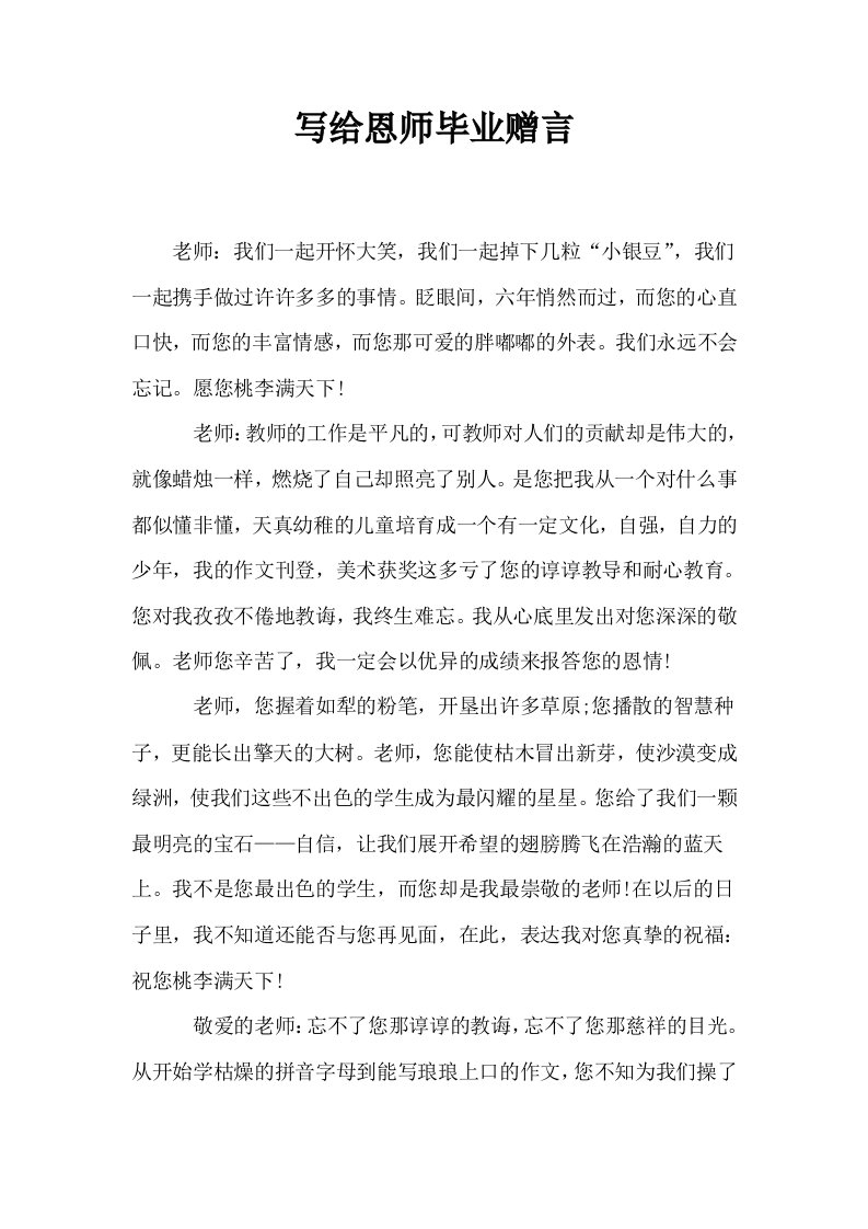 写给恩师毕业赠言