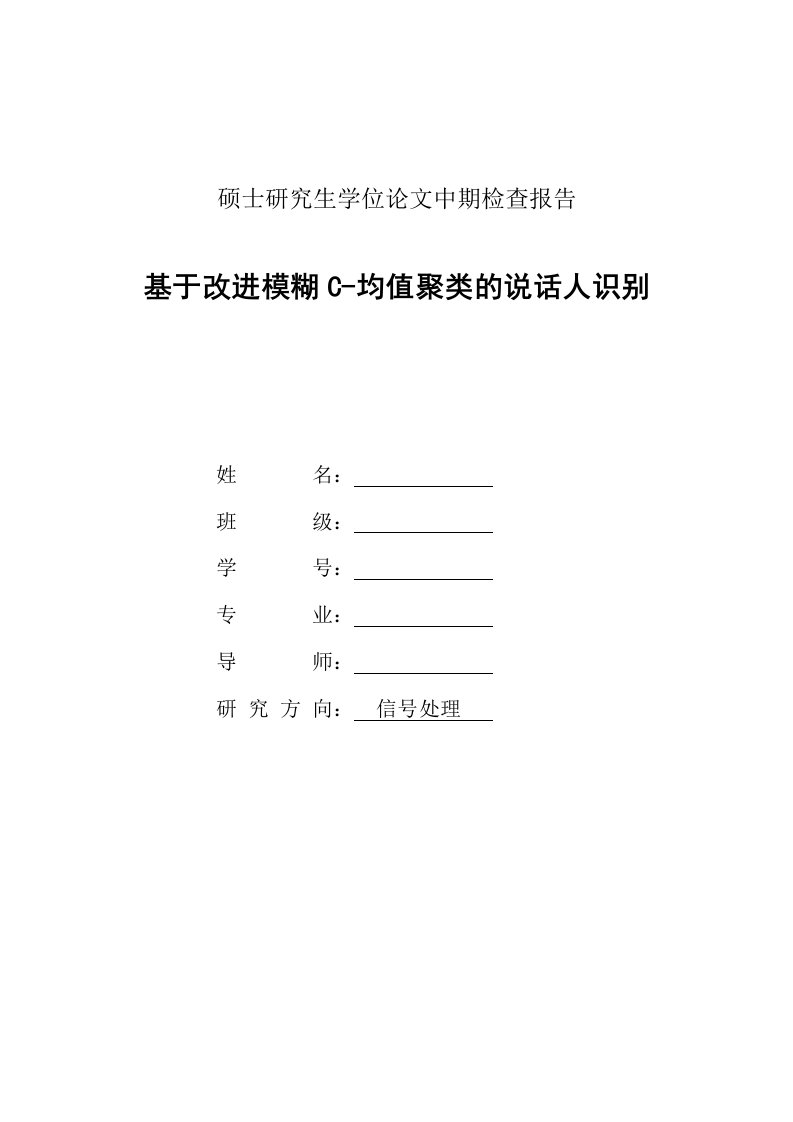 语音识别论文中期报告基于改进模糊c-均值聚类的说话人识别