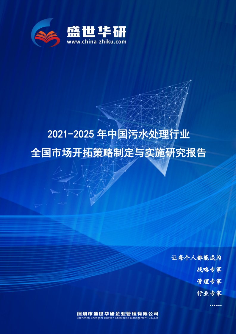 2021-2025年中国污水处理行业全国市场开拓策略制定与实施研究报告