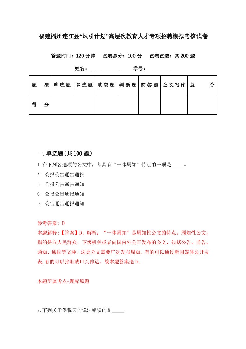 福建福州连江县凤引计划高层次教育人才专项招聘模拟考核试卷2