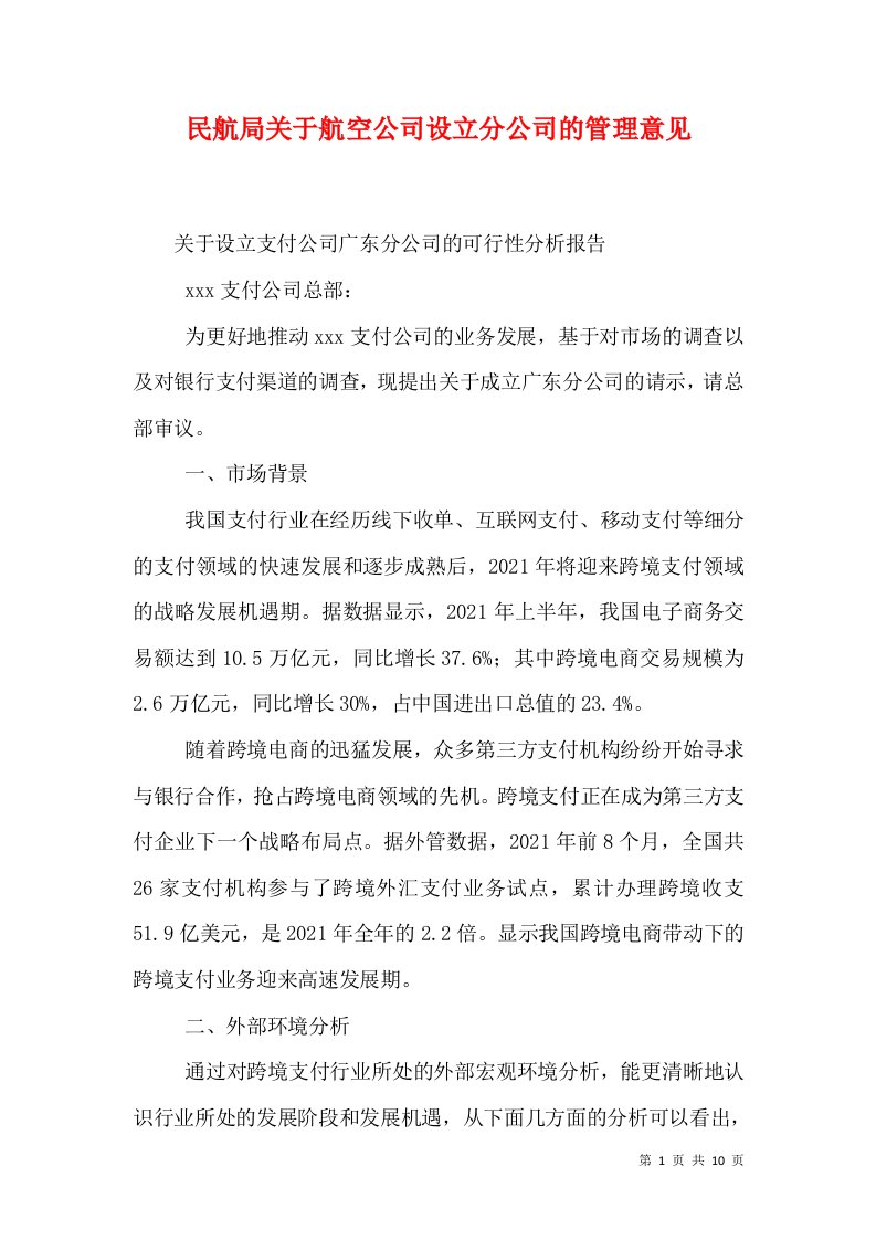 民航局关于航空公司设立分公司的管理意见