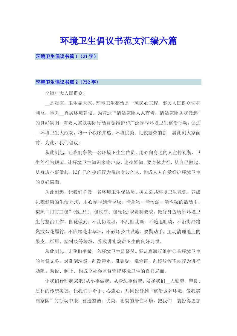 环境卫生倡议书范文汇编六篇