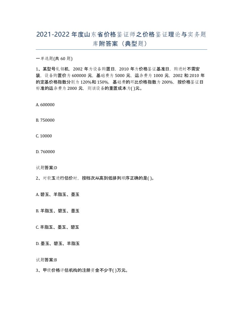 2021-2022年度山东省价格鉴证师之价格鉴证理论与实务题库附答案典型题