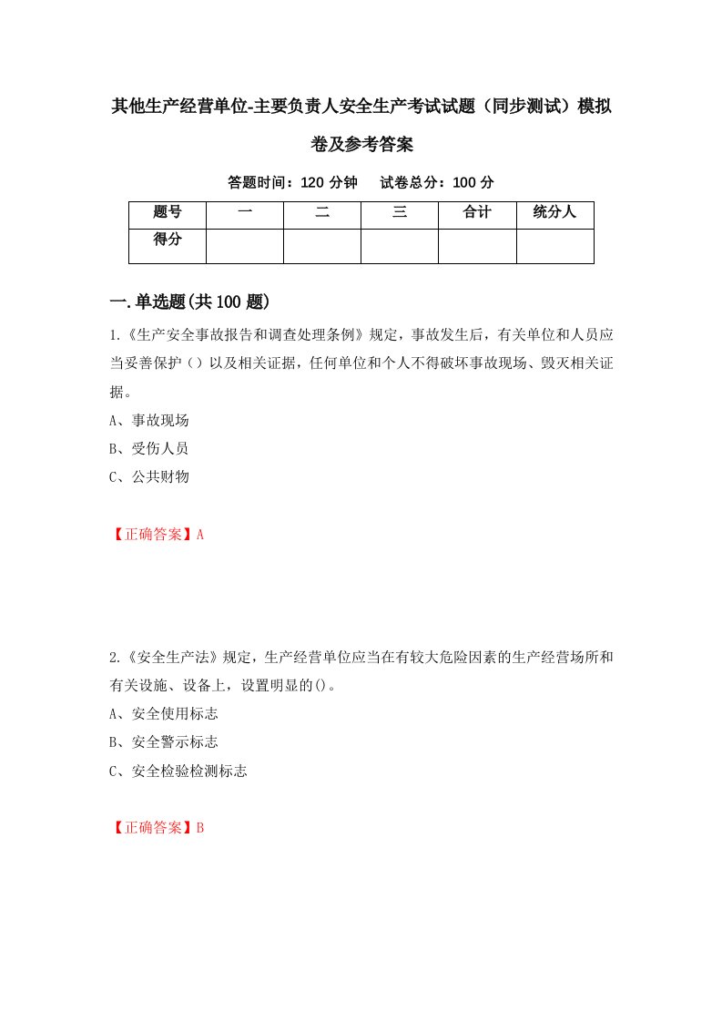 其他生产经营单位-主要负责人安全生产考试试题同步测试模拟卷及参考答案21