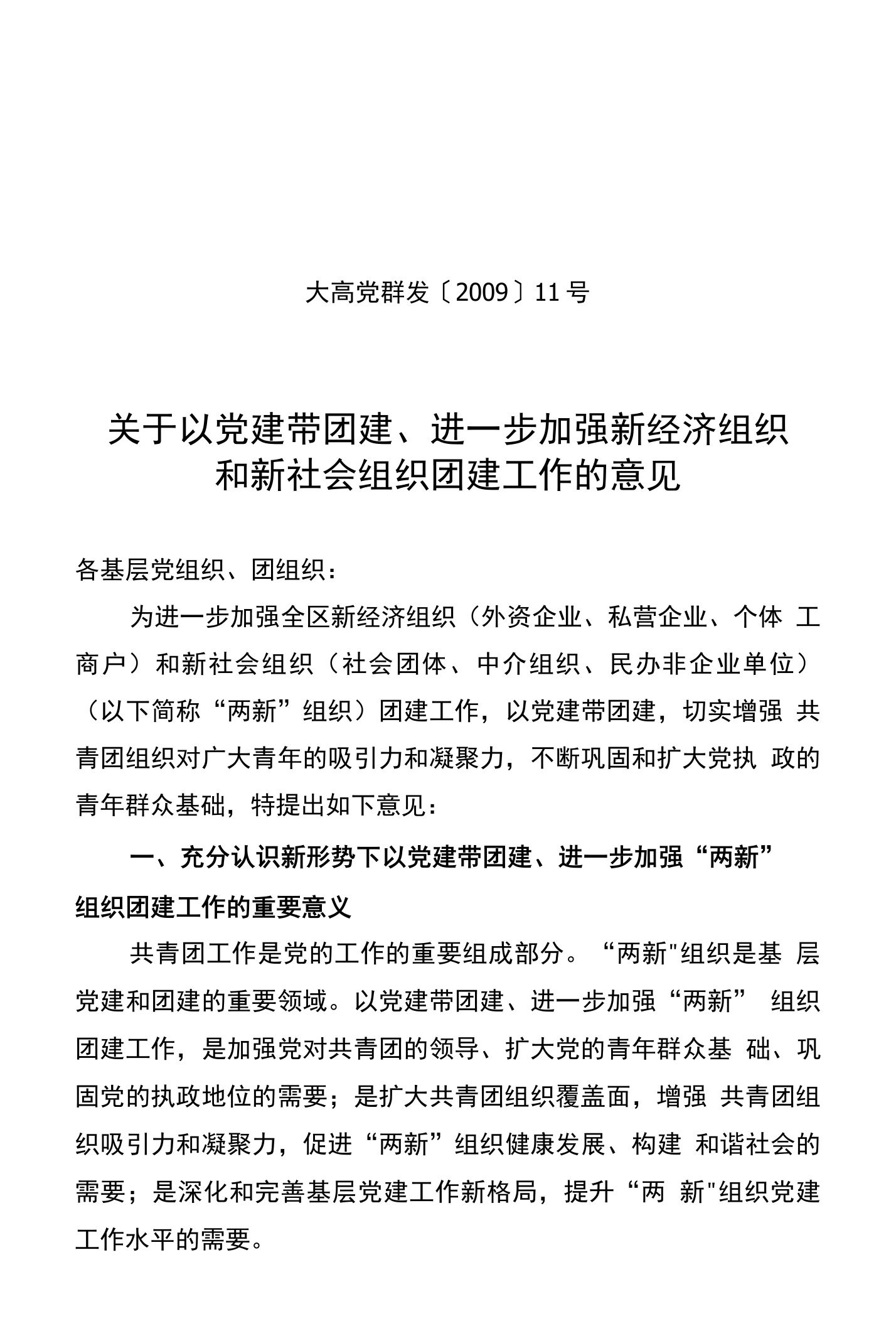 关于以党建带团建,进一步加强新经济组织和新社会组织团建工作的意见