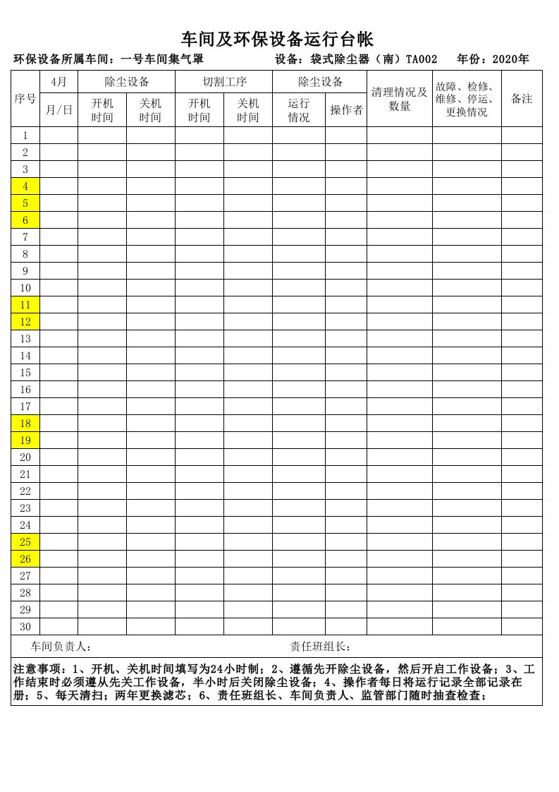 环保设备运行台账