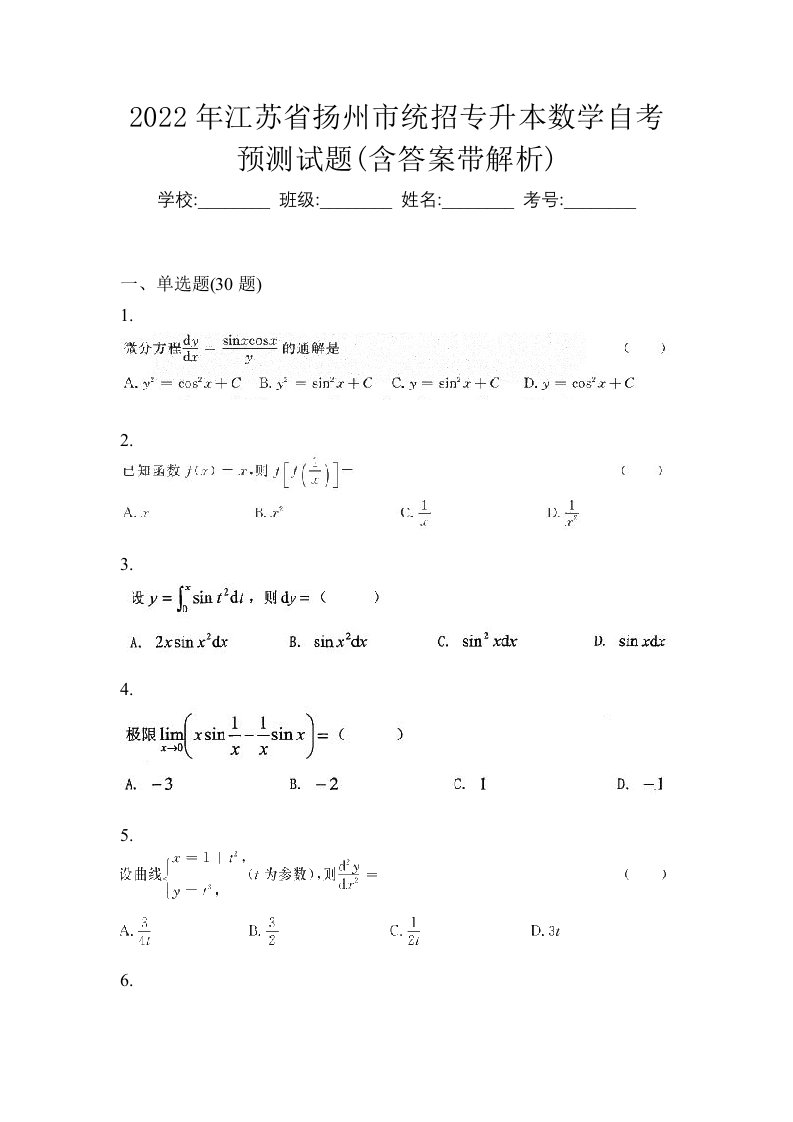 2022年江苏省扬州市统招专升本数学自考预测试题含答案带解析