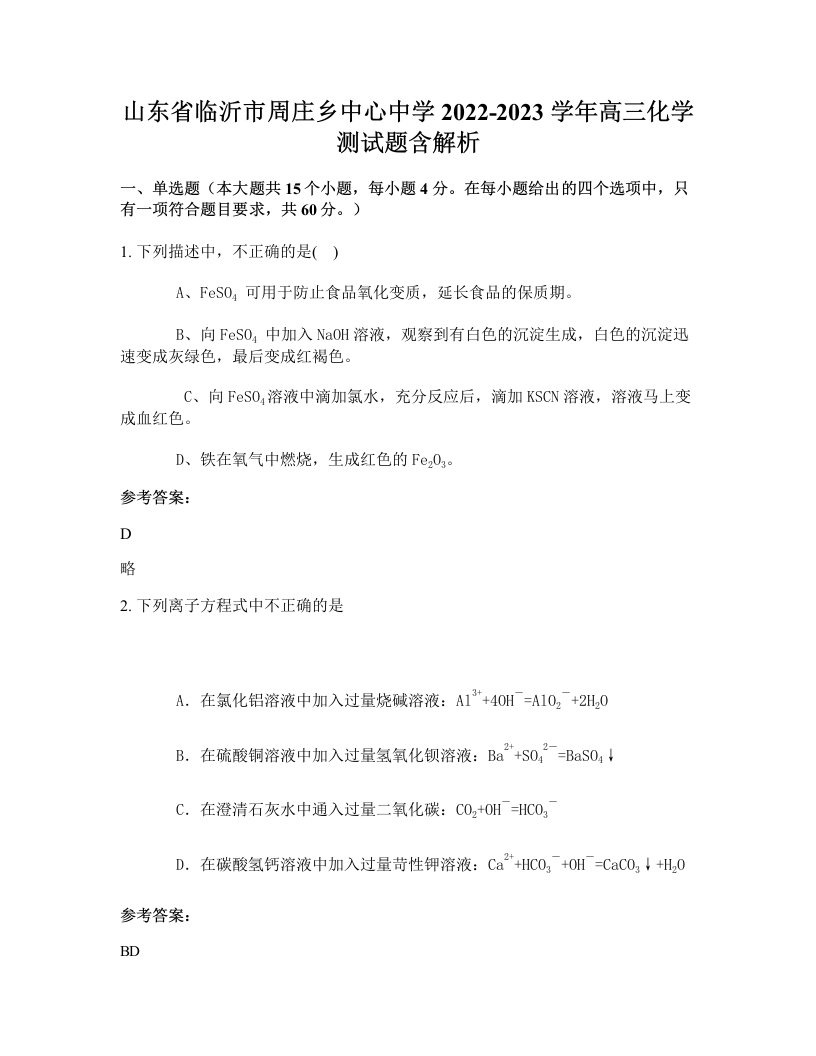 山东省临沂市周庄乡中心中学2022-2023学年高三化学测试题含解析