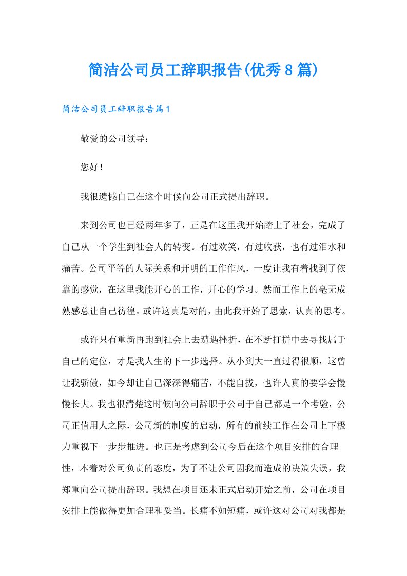 简洁公司员工辞职报告(优秀8篇)