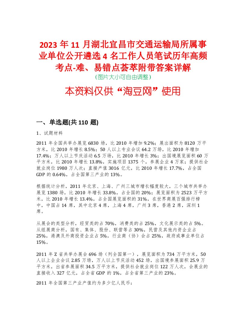 2023年11月湖北宜昌市交通运输局所属事业单位公开遴选4名工作人员笔试历年高频考点-难、易错点荟萃附带答案详解