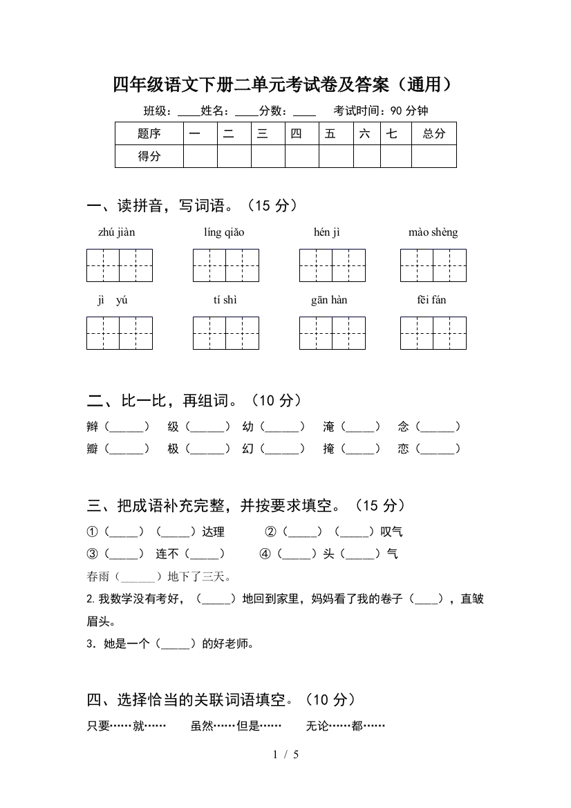 四年级语文下册二单元考试卷及答案(通用)