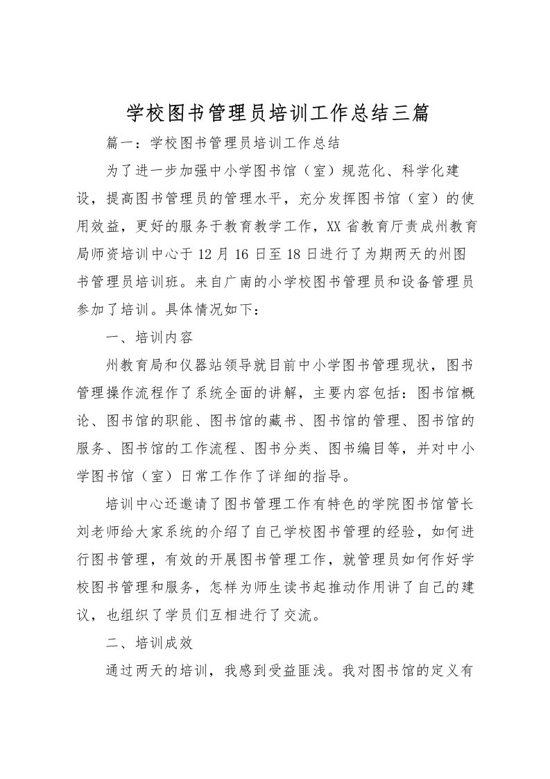 2022学校图书管理员培训工作总结三篇