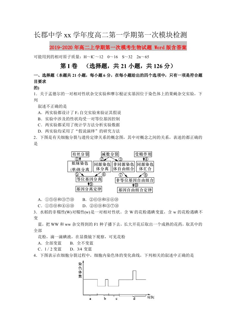 2019-2020年高二上学期第一次模考生物试题