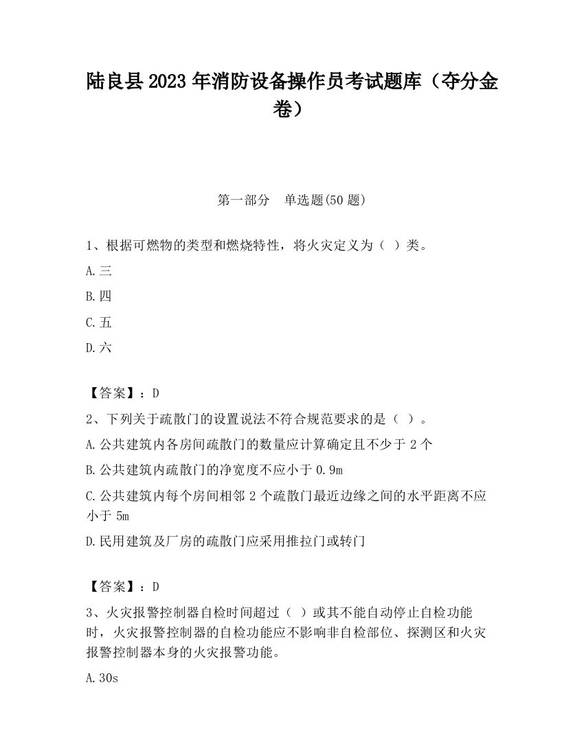 陆良县2023年消防设备操作员考试题库（夺分金卷）