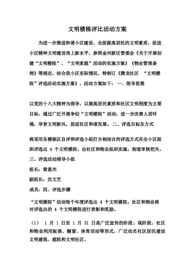 文明楼栋评比活动方案