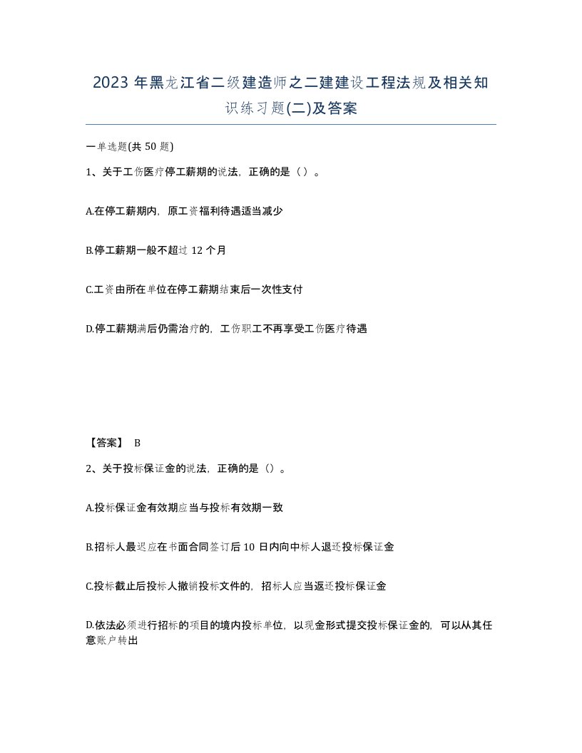 2023年黑龙江省二级建造师之二建建设工程法规及相关知识练习题二及答案