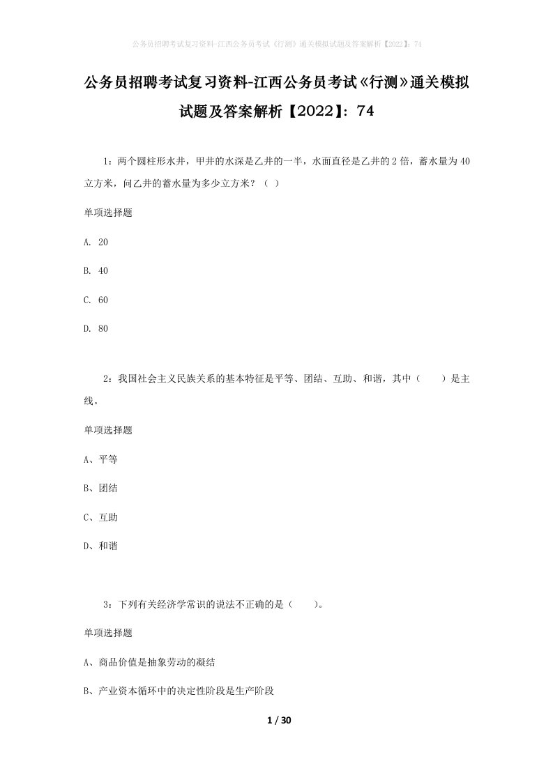 公务员招聘考试复习资料-江西公务员考试行测通关模拟试题及答案解析202274_1