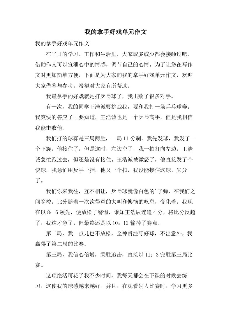 我的拿手好戏单元作文