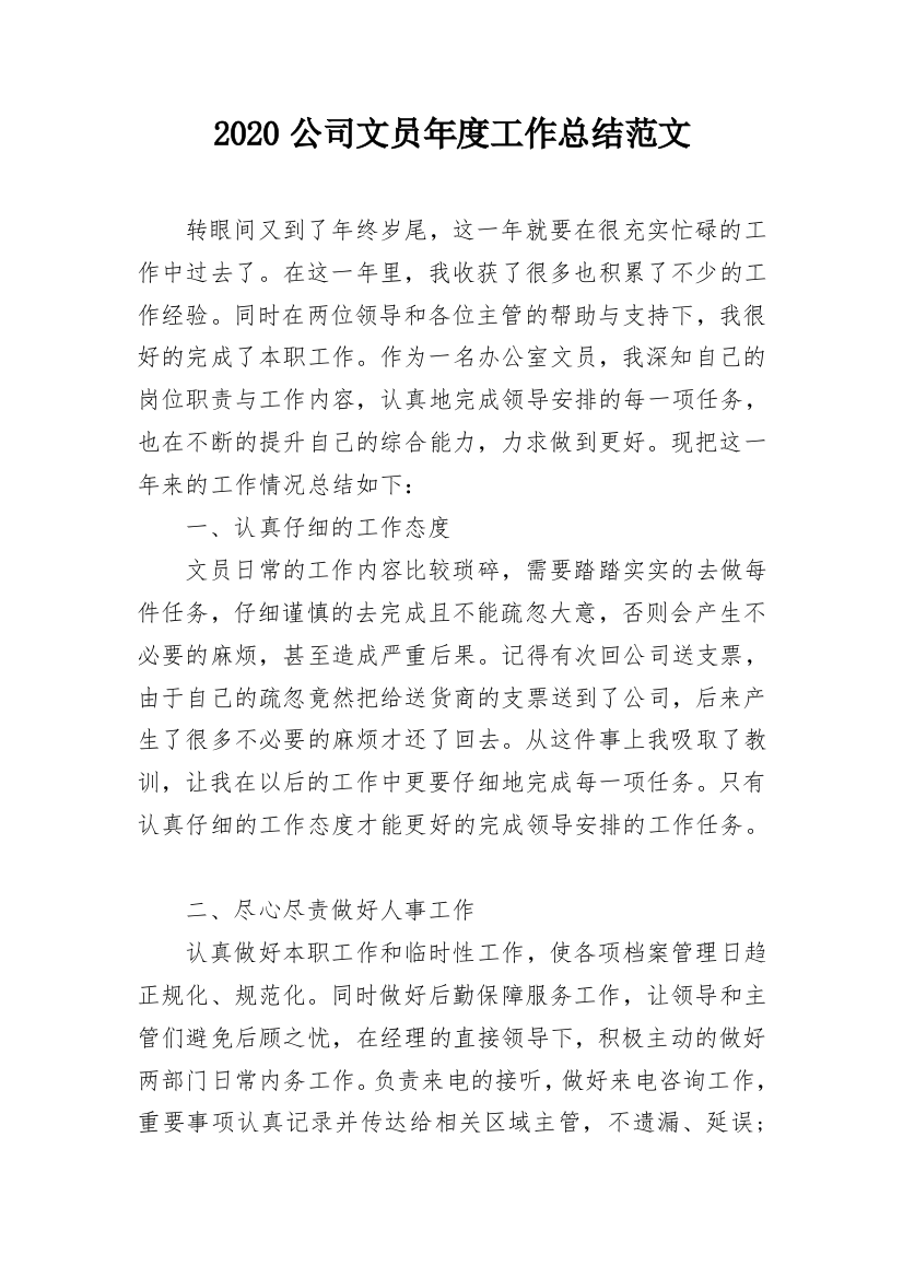 2020公司文员年度工作总结范文