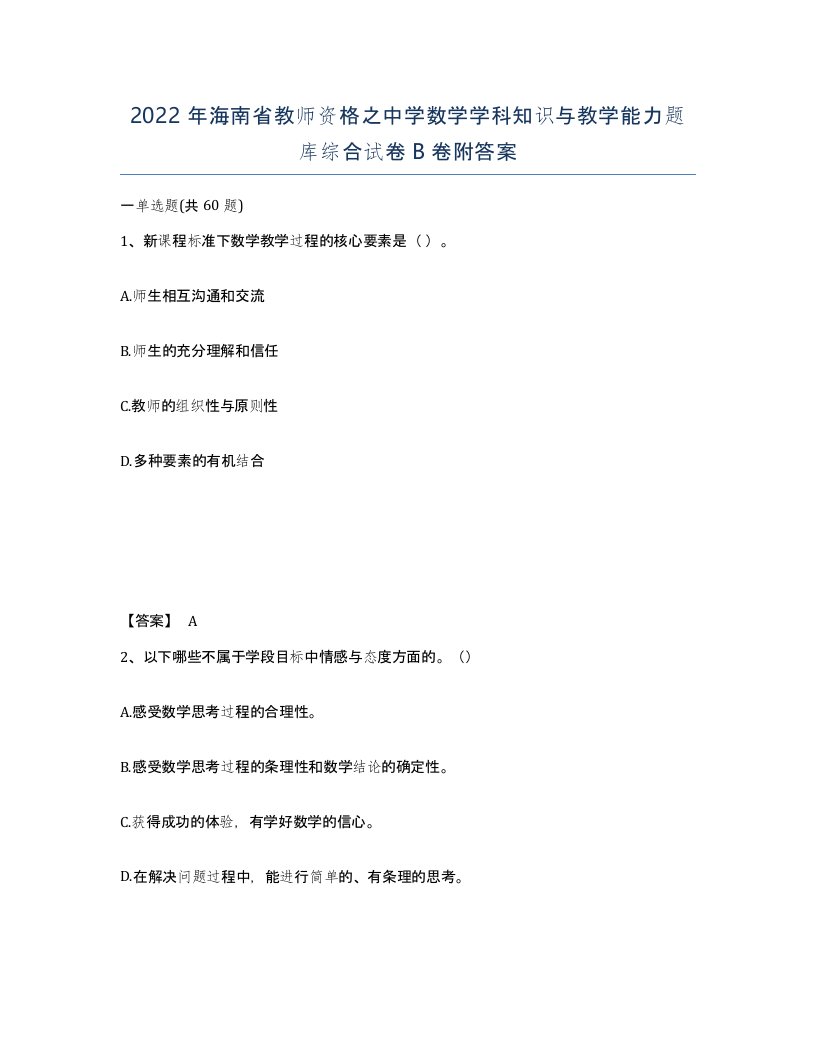 2022年海南省教师资格之中学数学学科知识与教学能力题库综合试卷B卷附答案