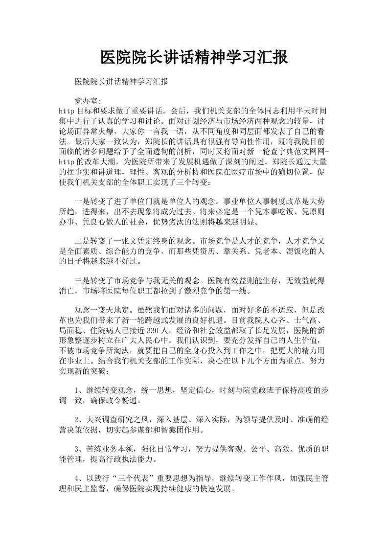 医院院长讲话精神学习汇报